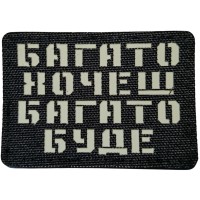 Шеврон Багато хочеш багато буде Laser Cut