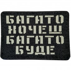 Шеврон Багато хочеш багато буде Laser Cut