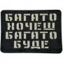 Шеврон Багато хочеш багато буде Laser Cut чорний 
