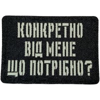 Шеврон Конкретно від мене що потрібно? Laser Cut