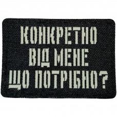 Шеврон Конкретно від мене що потрібно? Laser Cut