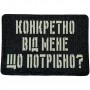 Шеврон Конкретно від мене що потрібно? Laser Cut чорний 
