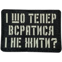 Шеврон І шо тепер всратись і не жити? Laser Cut
