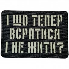 Шеврон І шо тепер всратись і не жити? Laser Cut