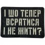 Шеврон І шо тепер всратись і не жити? Laser Cut чорний 