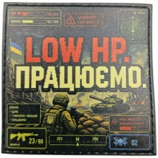 Шеврон Low HP. Працюємо