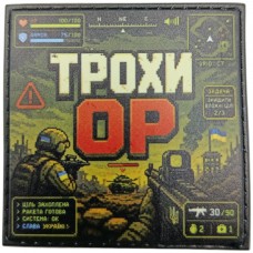 Шеврон Трохи ОР