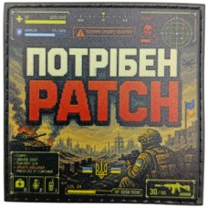 Шеврон Потрібен Patch