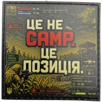 Шеврон Це не camp, це позиція