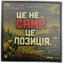 Шеврон Це не camp, це позиція