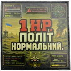 Шеврон 1HP політ нормальний