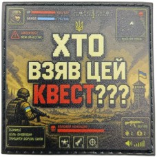 Шеврон Хто взяв цей квест?