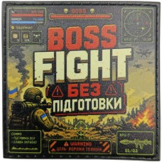 Шеврон Boss Fight без підготовки