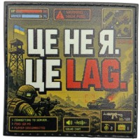 Шеврон Це не я Це lag 