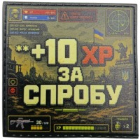 Шеврон +10ХР за спробу 