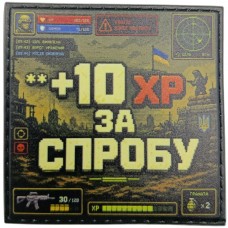 Шеврон +10ХР за спробу 