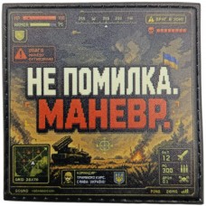 Шеврон Не помилка. Маневр
