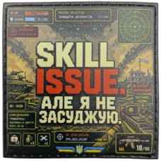 Шеврон Skill Issue але я не засуджую