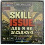 Шеврон Skill Issue але я не засуджую