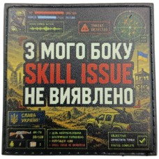 Шеврон З мого боку Skill Issue не виявлено