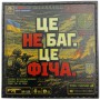 Шеврон Це не баг це фіча