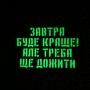 Шеврон Завтра буде краще, але треба ще дожити Laser Cut чорний 