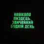 Шеврон Навколо пиздець. Звичайний будній день Laser Cut чорний 