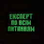 Шеврон Експерт по всім питанням Laser Cut чорний 