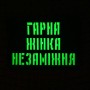 Шеврон Гарна жінка незаміжня Laser Cut чорний 