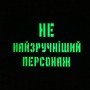 Шеврон Не найзручніший персонаж Laser Cut черный