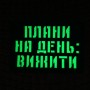 Шеврон Плани на день: вижити Laser Cut черный