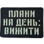 Шеврон Плани на день: вижити Laser Cut черный