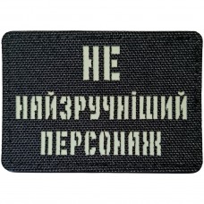 Шеврон Не найзручніший персонаж Laser Cut черный
