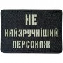 Шеврон Не найзручніший персонаж Laser Cut черный