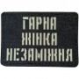 Шеврон Гарна жінка незаміжня Laser Cut чорний 
