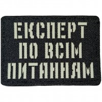 Шеврон Експерт по всім питанням Laser Cut черный