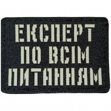 Шеврон Експерт по всім питанням Laser Cut