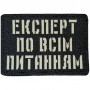 Шеврон Експерт по всім питанням Laser Cut чорний 