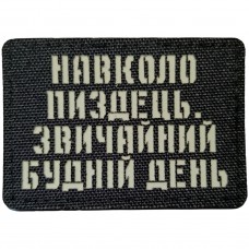 Шеврон Навколо пиздець. Звичайний будній день Laser Cut