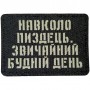 Шеврон Навколо пиздець. Звичайний будній день Laser Cut чорний 