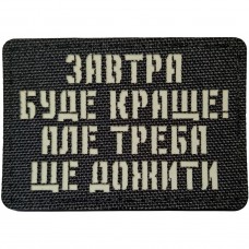 Шеврон Завтра буде краще, але треба ще дожити Laser Cut