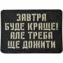 Шеврон Завтра буде краще, але треба ще дожити Laser Cut чорний 