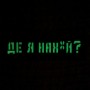 Шеврон Де я нах*й? Laser Cut чорний