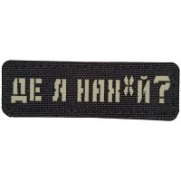 Шеврон Де я нах*й? Laser Cut чорний
