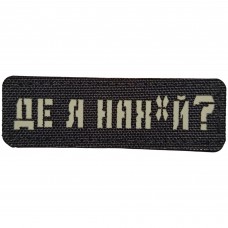Шеврон Де я нах*й? Laser Cut чорний