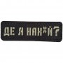 Шеврон Де я нах*й? Laser Cut чорний