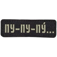 Шеврон Пу-пу-пу... Laser Cut черный