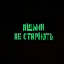 Шеврон Відьми не старіють Laser Cut 