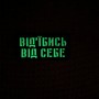 Шеврон Від'їбись від себе Laser Cut 