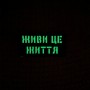 Шеврон Живи це життя Laser Cut 